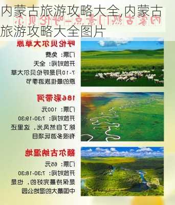 内蒙古旅游攻略大全,内蒙古旅游攻略大全图片-第1张图片-阳光出游网