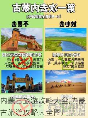 内蒙古旅游攻略大全,内蒙古旅游攻略大全图片-第3张图片-阳光出游网