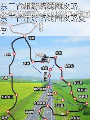 东三省旅游路线图攻略,东三省旅游路线图攻略夏季-第1张图片-阳光出游网