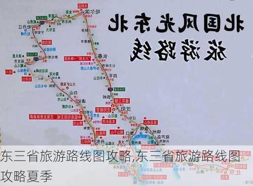 东三省旅游路线图攻略,东三省旅游路线图攻略夏季-第2张图片-阳光出游网