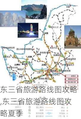 东三省旅游路线图攻略,东三省旅游路线图攻略夏季-第3张图片-阳光出游网