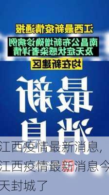 江西疫情最新消息,江西疫情最新消息今天封城了-第2张图片-阳光出游网