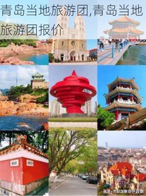 青岛当地旅游团,青岛当地旅游团报价-第2张图片-阳光出游网