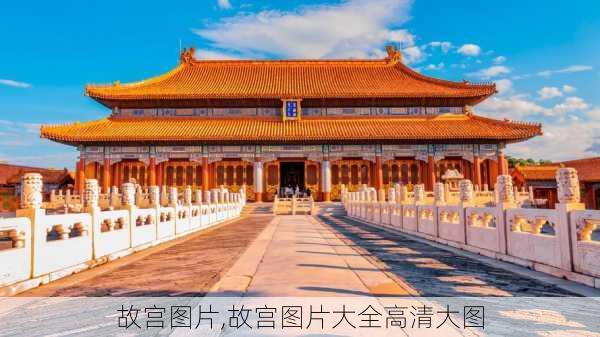 故宫图片,故宫图片大全高清大图