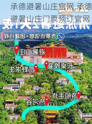 承德避暑山庄官网,承德避暑山庄门票预订官网-第2张图片-阳光出游网