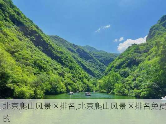 北京爬山风景区排名,北京爬山风景区排名免费的-第1张图片-阳光出游网