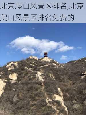 北京爬山风景区排名,北京爬山风景区排名免费的-第3张图片-阳光出游网