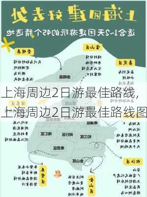 上海周边2日游最佳路线,上海周边2日游最佳路线图-第3张图片-阳光出游网