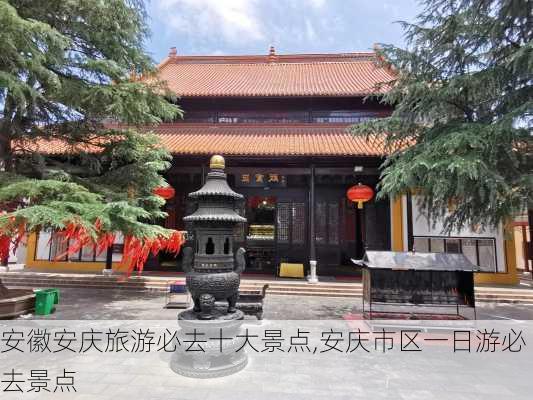 安徽安庆旅游必去十大景点,安庆市区一日游必去景点-第2张图片-阳光出游网