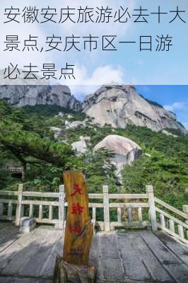 安徽安庆旅游必去十大景点,安庆市区一日游必去景点-第1张图片-阳光出游网