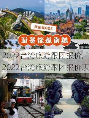 2022台湾旅游跟团报价,2022台湾旅游跟团报价表-第3张图片-阳光出游网