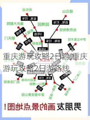 重庆游玩攻略2日游,重庆游玩攻略2日游路线-第2张图片-阳光出游网