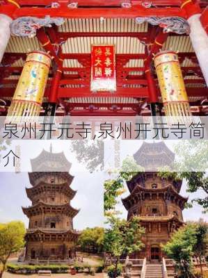 泉州开元寺,泉州开元寺简介