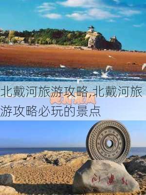 北戴河旅游攻略,北戴河旅游攻略必玩的景点-第3张图片-阳光出游网