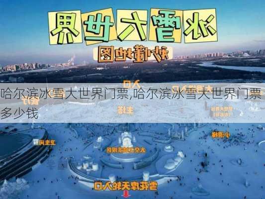 哈尔滨冰雪大世界门票,哈尔滨冰雪大世界门票多少钱-第2张图片-阳光出游网