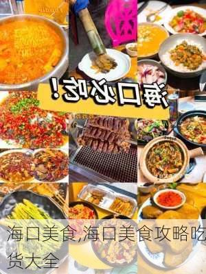 海口美食,海口美食攻略吃货大全-第2张图片-阳光出游网