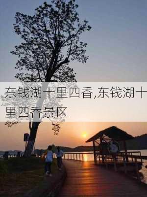 东钱湖十里四香,东钱湖十里四香景区-第3张图片-阳光出游网