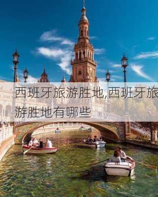 西班牙旅游胜地,西班牙旅游胜地有哪些-第3张图片-阳光出游网