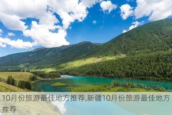 10月份旅游最佳地方推荐,新疆10月份旅游最佳地方推荐-第1张图片-阳光出游网