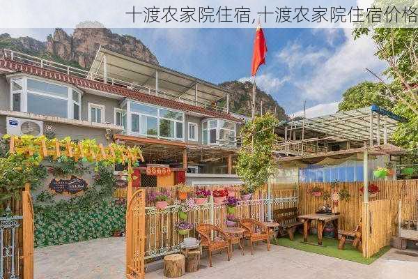 十渡农家院住宿,十渡农家院住宿价格-第1张图片-阳光出游网