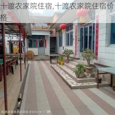 十渡农家院住宿,十渡农家院住宿价格-第3张图片-阳光出游网