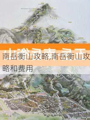 南岳衡山攻略,南岳衡山攻略和费用-第1张图片-阳光出游网