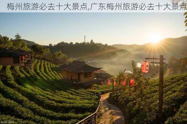 梅州旅游必去十大景点,广东梅州旅游必去十大景点-第2张图片-阳光出游网