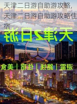 天津二日游自助游攻略,天津二日游自助游攻略住宿-第2张图片-阳光出游网