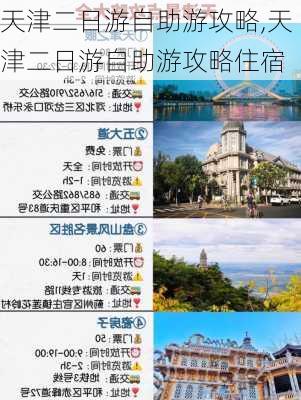 天津二日游自助游攻略,天津二日游自助游攻略住宿-第3张图片-阳光出游网