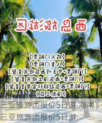 三亚旅游团报价5日游,海南三亚旅游团报价5日游-第1张图片-阳光出游网