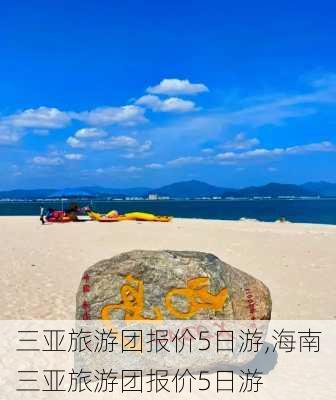 三亚旅游团报价5日游,海南三亚旅游团报价5日游-第3张图片-阳光出游网