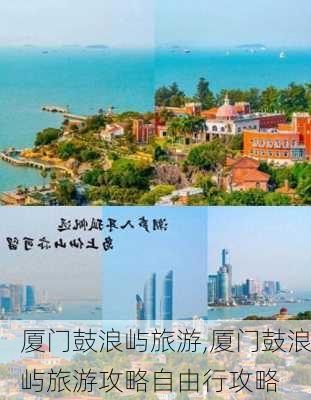 厦门鼓浪屿旅游,厦门鼓浪屿旅游攻略自由行攻略-第3张图片-阳光出游网