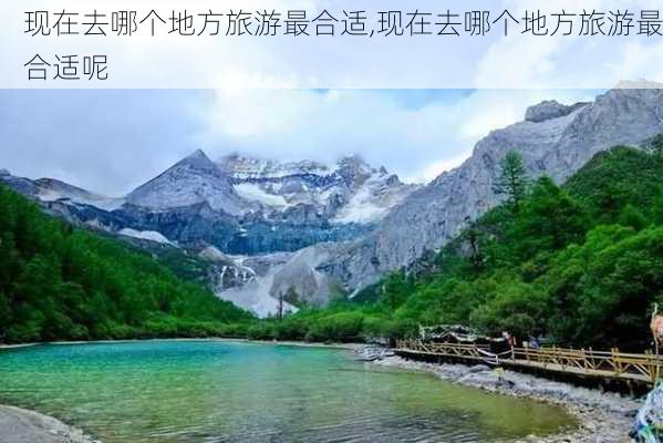 现在去哪个地方旅游最合适,现在去哪个地方旅游最合适呢