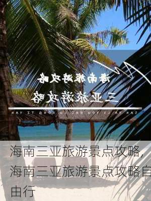 海南三亚旅游景点攻略,海南三亚旅游景点攻略自由行-第3张图片-阳光出游网