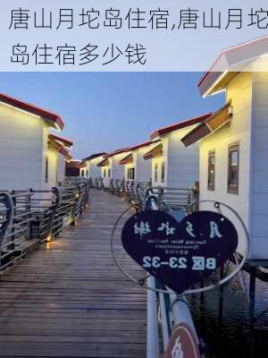 唐山月坨岛住宿,唐山月坨岛住宿多少钱-第2张图片-阳光出游网