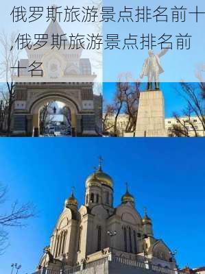 俄罗斯旅游景点排名前十,俄罗斯旅游景点排名前十名-第3张图片-阳光出游网