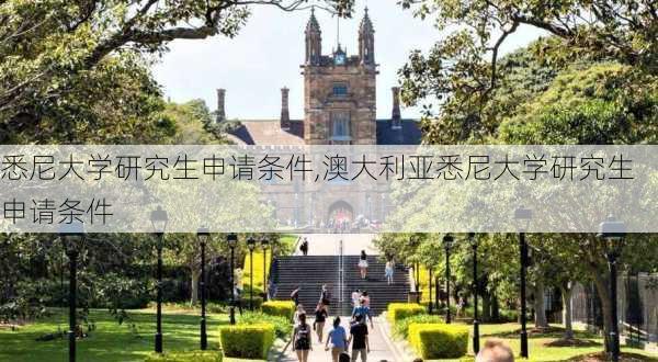 悉尼大学研究生申请条件,澳大利亚悉尼大学研究生申请条件-第1张图片-阳光出游网