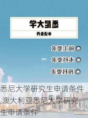 悉尼大学研究生申请条件,澳大利亚悉尼大学研究生申请条件-第3张图片-阳光出游网