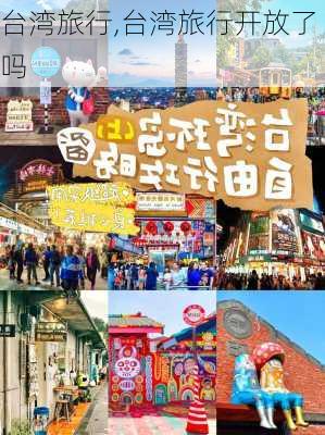 台湾旅行,台湾旅行开放了吗-第1张图片-阳光出游网