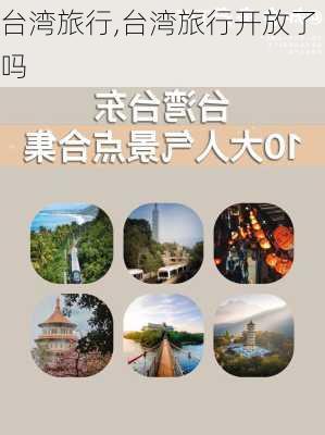 台湾旅行,台湾旅行开放了吗-第2张图片-阳光出游网