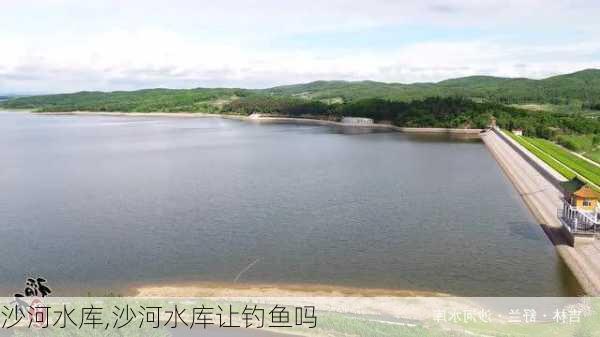 沙河水库,沙河水库让钓鱼吗-第2张图片-阳光出游网