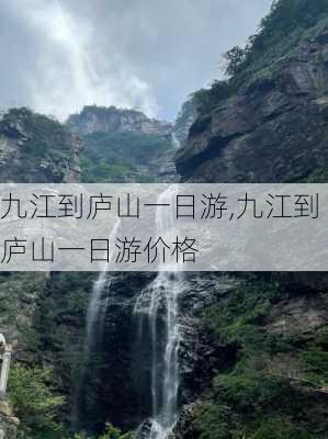 九江到庐山一日游,九江到庐山一日游价格-第1张图片-阳光出游网