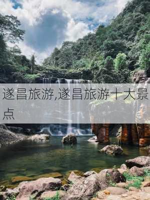 遂昌旅游,遂昌旅游十大景点-第2张图片-阳光出游网