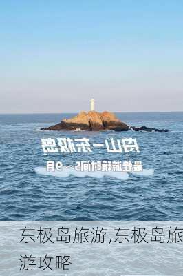 东极岛旅游,东极岛旅游攻略-第1张图片-阳光出游网