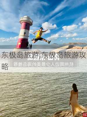 东极岛旅游,东极岛旅游攻略-第2张图片-阳光出游网