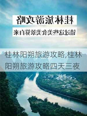 桂林阳朔旅游攻略,桂林阳朔旅游攻略四天三夜-第2张图片-阳光出游网