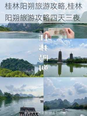 桂林阳朔旅游攻略,桂林阳朔旅游攻略四天三夜-第3张图片-阳光出游网