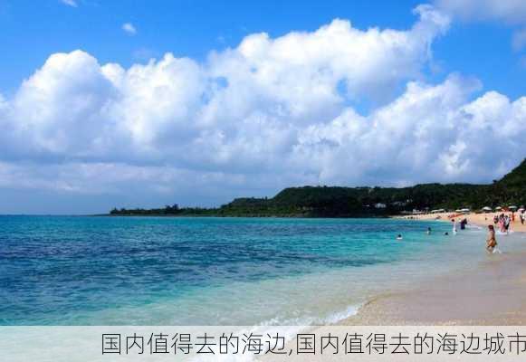 国内值得去的海边,国内值得去的海边城市-第2张图片-阳光出游网