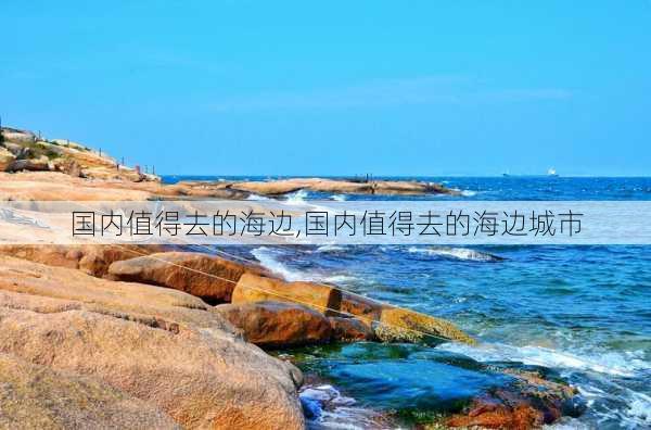 国内值得去的海边,国内值得去的海边城市-第3张图片-阳光出游网