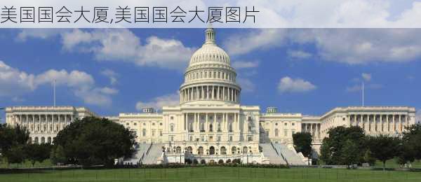 美国国会大厦,美国国会大厦图片-第3张图片-阳光出游网